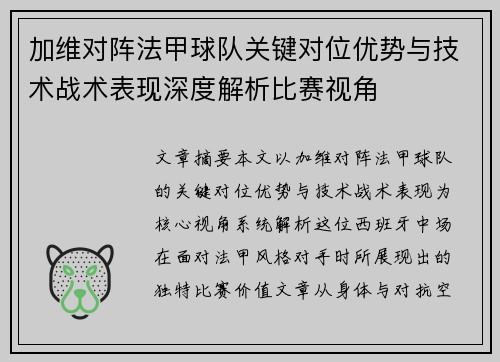 加维对阵法甲球队关键对位优势与技术战术表现深度解析比赛视角