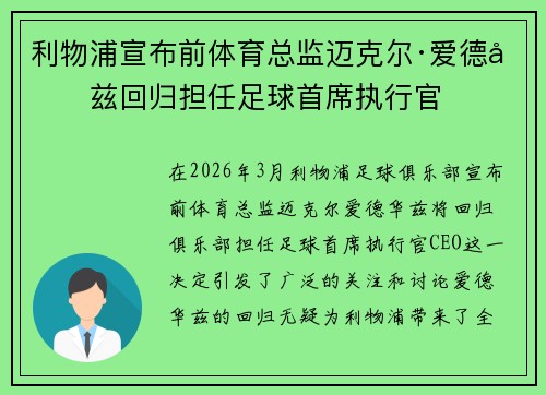 利物浦宣布前体育总监迈克尔·爱德华兹回归担任足球首席执行官