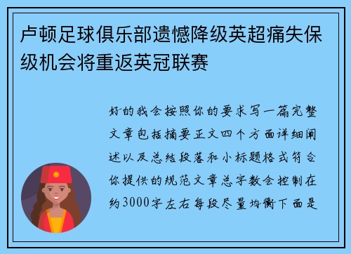 卢顿足球俱乐部遗憾降级英超痛失保级机会将重返英冠联赛