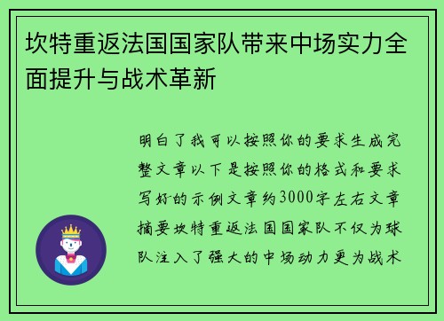 坎特重返法国国家队带来中场实力全面提升与战术革新