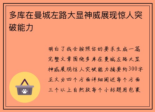 多库在曼城左路大显神威展现惊人突破能力