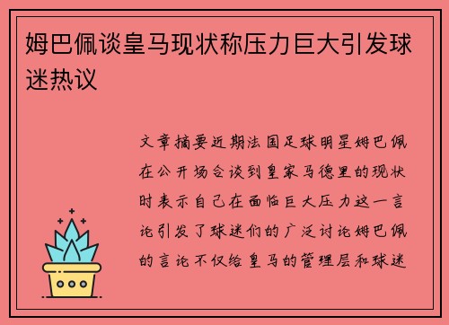姆巴佩谈皇马现状称压力巨大引发球迷热议