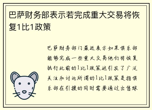 巴萨财务部表示若完成重大交易将恢复1比1政策