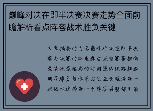 巅峰对决在即半决赛决赛走势全面前瞻解析看点阵容战术胜负关键
