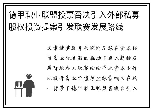 德甲职业联盟投票否决引入外部私募股权投资提案引发联赛发展路线