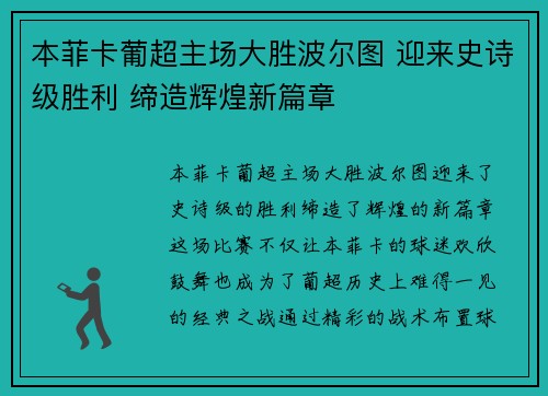 本菲卡葡超主场大胜波尔图 迎来史诗级胜利 缔造辉煌新篇章