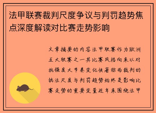 法甲联赛裁判尺度争议与判罚趋势焦点深度解读对比赛走势影响