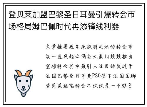 登贝莱加盟巴黎圣日耳曼引爆转会市场格局姆巴佩时代再添锋线利器