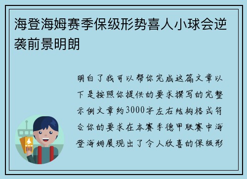 海登海姆赛季保级形势喜人小球会逆袭前景明朗