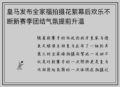 皇马发布全家福拍摄花絮幕后欢乐不断新赛季团结气氛提前升温 皇马发布全家福拍摄花絮幕后欢乐不断新赛季团结气氛提前升温