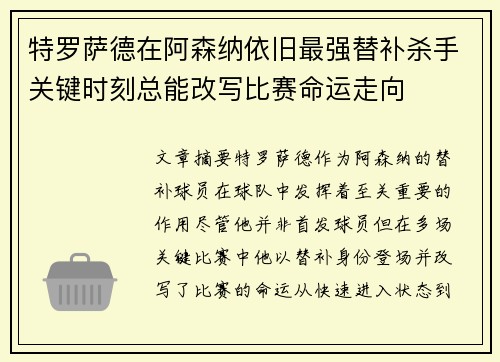 特罗萨德在阿森纳依旧最强替补杀手关键时刻总能改写比赛命运走向
