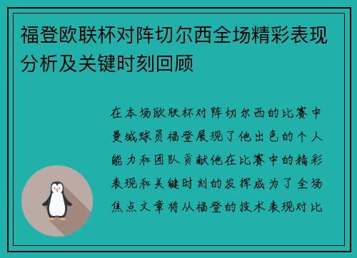 福登欧联杯对阵切尔西全场精彩表现分析及关键时刻回顾 福登欧联杯对阵切尔西全场精彩表现分析及关键时刻回顾
