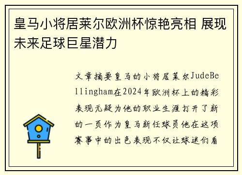 皇马小将居莱尔欧洲杯惊艳亮相 展现未来足球巨星潜力