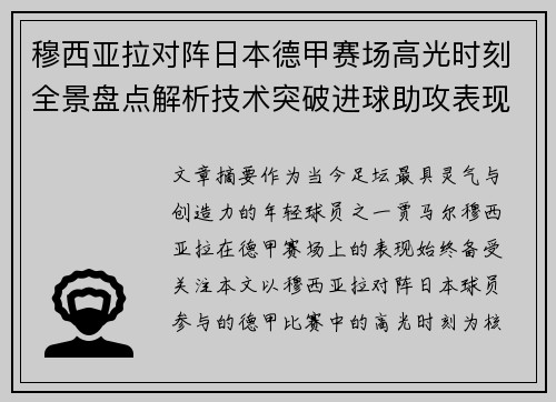 穆西亚拉对阵日本德甲赛场高光时刻全景盘点解析技术突破进球助攻表现 穆西亚拉对阵日本德甲赛场高光时刻全景盘点解析技术突破进球助攻表现