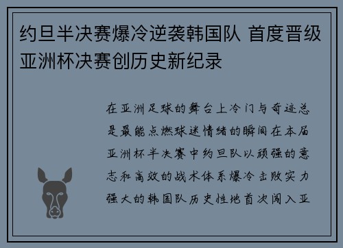 约旦半决赛爆冷逆袭韩国队 首度晋级亚洲杯决赛创历史新纪录