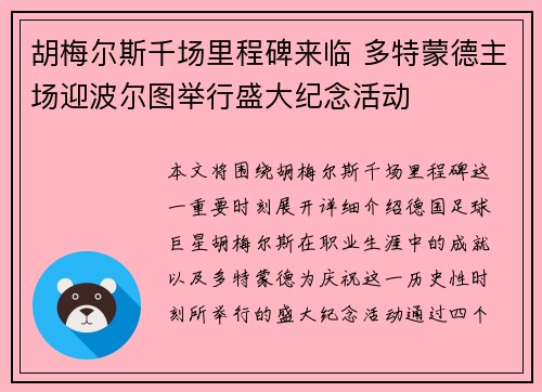 胡梅尔斯千场里程碑来临 多特蒙德主场迎波尔图举行盛大纪念活动
