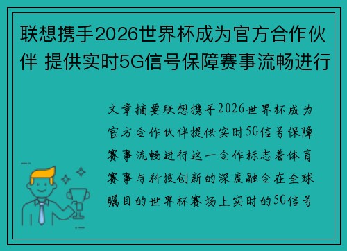 联想携手2026世界杯成为官方合作伙伴 提供实时5G信号保障赛事流畅进行