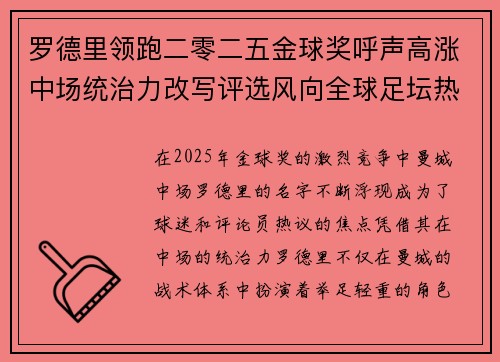 罗德里领跑二零二五金球奖呼声高涨中场统治力改写评选风向全球足坛热议