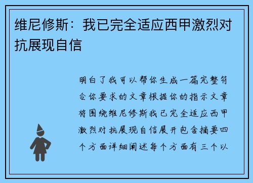 维尼修斯：我已完全适应西甲激烈对抗展现自信