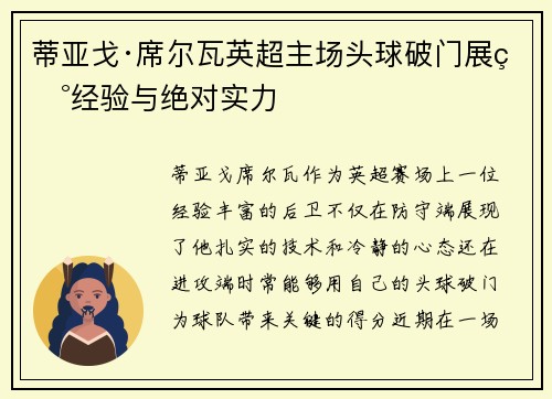 蒂亚戈·席尔瓦英超主场头球破门展现经验与绝对实力 蒂亚戈·席尔瓦英超主场头球破门展现经验与绝对实力