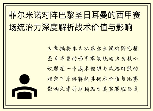 菲尔米诺对阵巴黎圣日耳曼的西甲赛场统治力深度解析战术价值与影响 菲尔米诺对阵巴黎圣日耳曼的西甲赛场统治力深度解析战术价值与影响