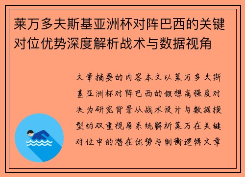 莱万多夫斯基亚洲杯对阵巴西的关键对位优势深度解析战术与数据视角
