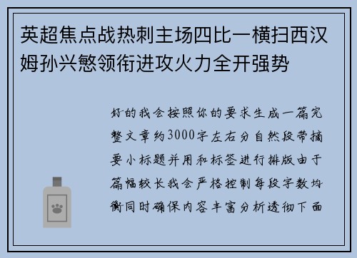 英超焦点战热刺主场四比一横扫西汉姆孙兴慜领衔进攻火力全开强势