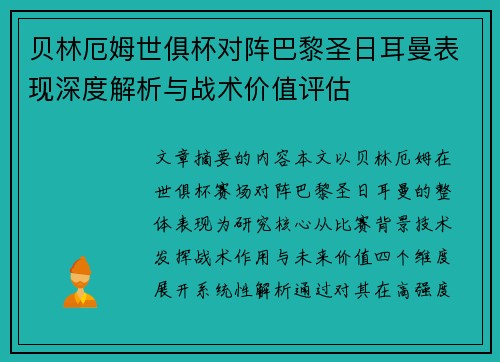 贝林厄姆世俱杯对阵巴黎圣日耳曼表现深度解析与战术价值评估 贝林厄姆世俱杯对阵巴黎圣日耳曼表现深度解析与战术价值评估