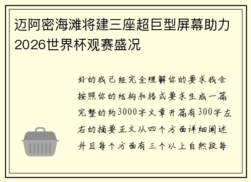 迈阿密海滩将建三座超巨型屏幕助力2026世界杯观赛盛况 迈阿密海滩将建三座超巨型屏幕助力2026世界杯观赛盛况