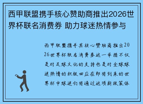 西甲联盟携手核心赞助商推出2026世界杯联名消费券 助力球迷热情参与 西甲联盟携手核心赞助商推出2026世界杯联名消费券 助力球迷热情参与