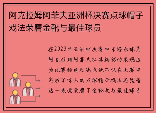 阿克拉姆阿菲夫亚洲杯决赛点球帽子戏法荣膺金靴与最佳球员 阿克拉姆阿菲夫亚洲杯决赛点球帽子戏法荣膺金靴与最佳球员