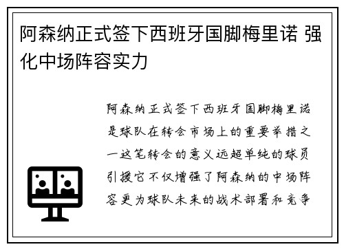 阿森纳正式签下西班牙国脚梅里诺 强化中场阵容实力 阿森纳正式签下西班牙国脚梅里诺 强化中场阵容实力