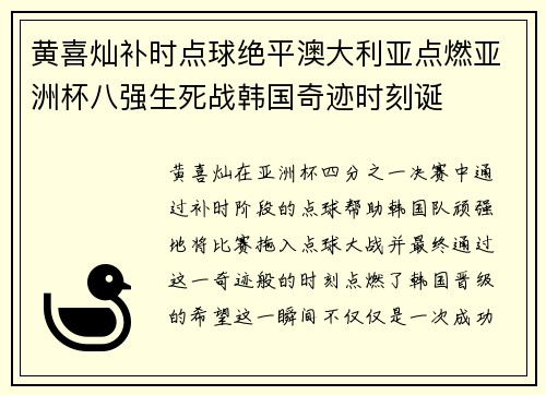 黄喜灿补时点球绝平澳大利亚点燃亚洲杯八强生死战韩国奇迹时刻诞