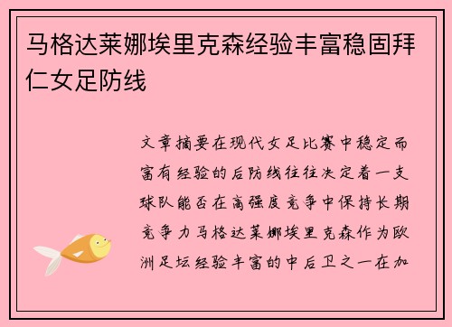 马格达莱娜埃里克森经验丰富稳固拜仁女足防线
