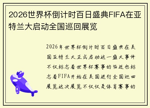 2026世界杯倒计时百日盛典FIFA在亚特兰大启动全国巡回展览 2026世界杯倒计时百日盛典FIFA在亚特兰大启动全国巡回展览
