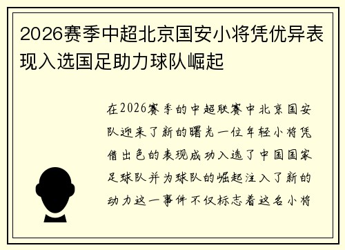 2026赛季中超北京国安小将凭优异表现入选国足助力球队崛起 2026赛季中超北京国安小将凭优异表现入选国足助力球队崛起