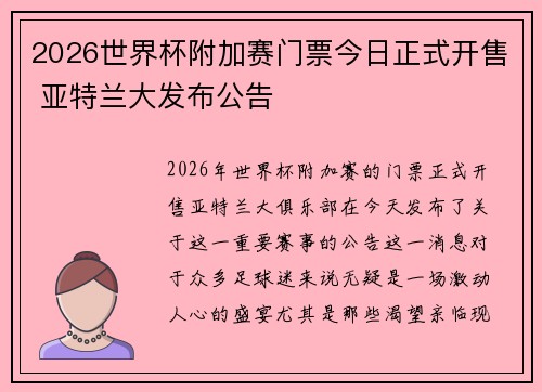 2026世界杯附加赛门票今日正式开售 亚特兰大发布公告 2026世界杯附加赛门票今日正式开售 亚特兰大发布公告
