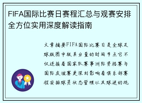 FIFA国际比赛日赛程汇总与观赛安排全方位实用深度解读指南