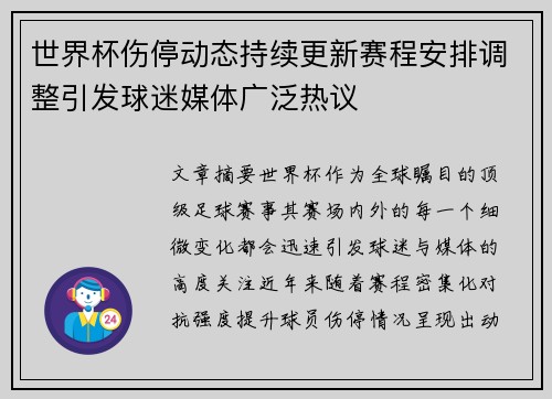 世界杯伤停动态持续更新赛程安排调整引发球迷媒体广泛热议