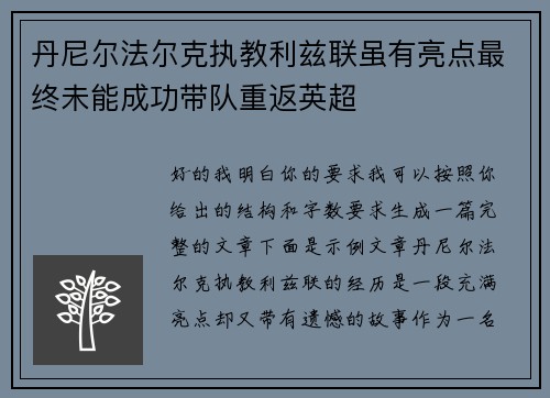 丹尼尔法尔克执教利兹联虽有亮点最终未能成功带队重返英超 丹尼尔法尔克执教利兹联虽有亮点最终未能成功带队重返英超