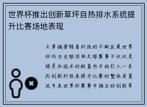 世界杯推出创新草坪自热排水系统提升比赛场地表现 世界杯推出创新草坪自热排水系统提升比赛场地表现