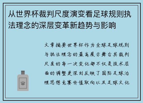 从世界杯裁判尺度演变看足球规则执法理念的深层变革新趋势与影响 从世界杯裁判尺度演变看足球规则执法理念的深层变革新趋势与影响