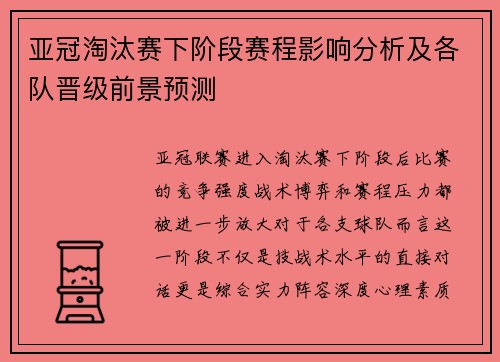 亚冠淘汰赛下阶段赛程影响分析及各队晋级前景预测