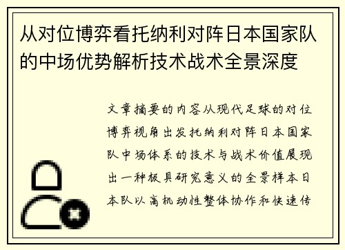 从对位博弈看托纳利对阵日本国家队的中场优势解析技术战术全景深度 从对位博弈看托纳利对阵日本国家队的中场优势解析技术战术全景深度