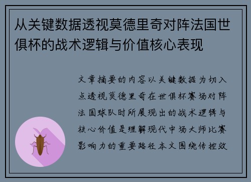 从关键数据透视莫德里奇对阵法国世俱杯的战术逻辑与价值核心表现 从关键数据透视莫德里奇对阵法国世俱杯的战术逻辑与价值核心表现