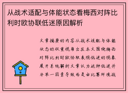 从战术适配与体能状态看梅西对阵比利时欧协联低迷原因解析 从战术适配与体能状态看梅西对阵比利时欧协联低迷原因解析