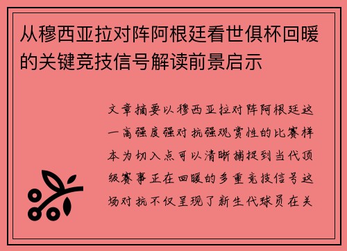 从穆西亚拉对阵阿根廷看世俱杯回暖的关键竞技信号解读前景启示