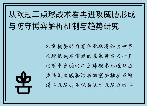 从欧冠二点球战术看再进攻威胁形成与防守博弈解析机制与趋势研究 从欧冠二点球战术看再进攻威胁形成与防守博弈解析机制与趋势研究