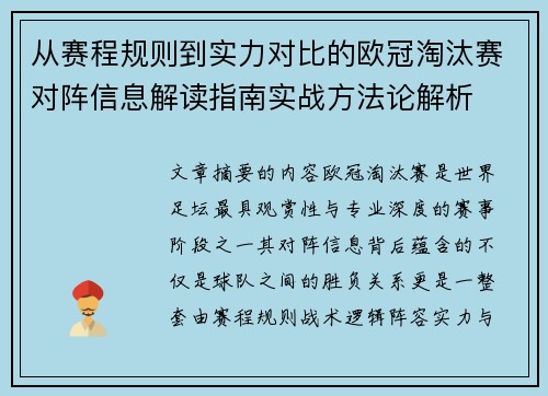 从赛程规则到实力对比的欧冠淘汰赛对阵信息解读指南实战方法论解析 从赛程规则到实力对比的欧冠淘汰赛对阵信息解读指南实战方法论解析
