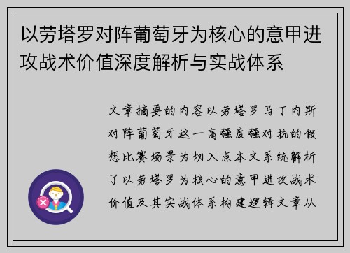 以劳塔罗对阵葡萄牙为核心的意甲进攻战术价值深度解析与实战体系 以劳塔罗对阵葡萄牙为核心的意甲进攻战术价值深度解析与实战体系